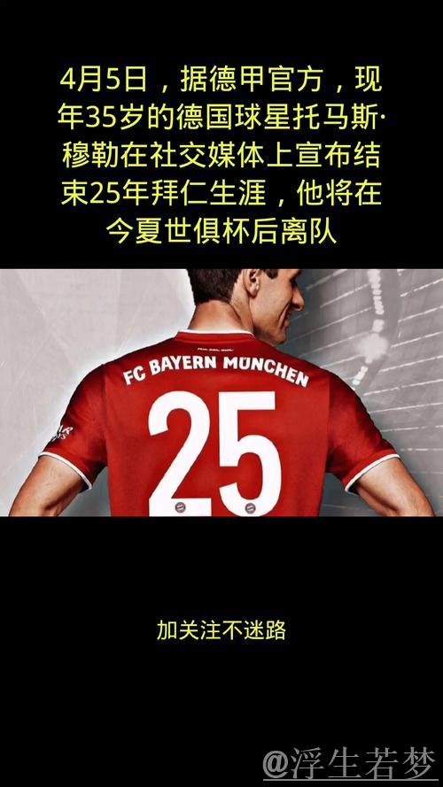 穆勒愿接受降薪续约，但拜仁高层倾向不再续约