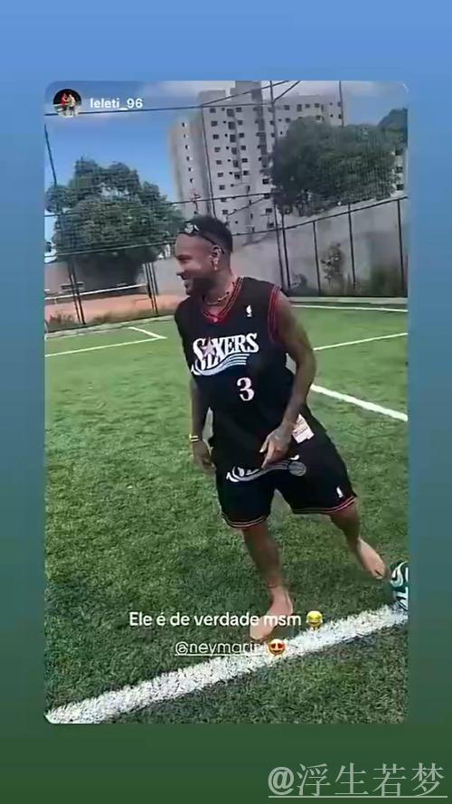 内马尔晒踢野球视频,身披76人艾弗森球衣亮相 内马尔晒踢野球视频,身披76人艾弗森球衣亮相