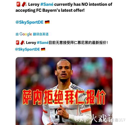 拜仁和萨内谈妥五年合约 将报价4000万欧开启谈判