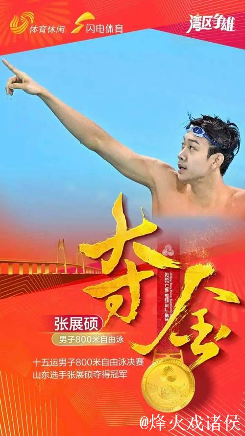 张展硕刷新全国青年纪录，勇夺全运会男子800米自由泳冠军