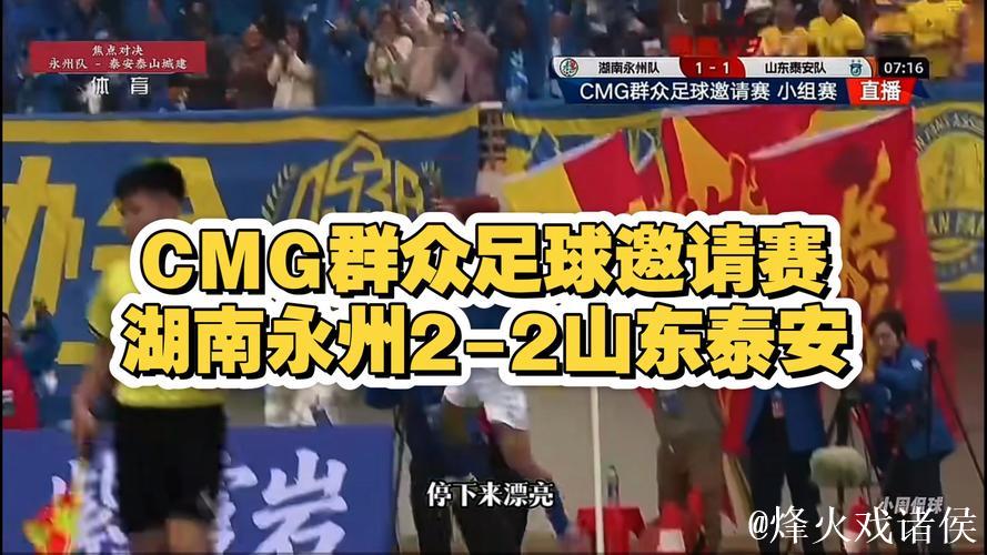 CMG群众足球邀请赛:山东泰安队小组赛排名第二无缘决赛圈 CMG群众足球邀请赛:山东泰安队小组赛排名第二无缘决赛圈