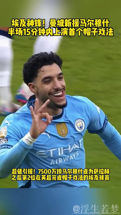 马尔穆什戴帽助曼城4-0横扫纽卡，重返英超前四，麦卡蒂建功