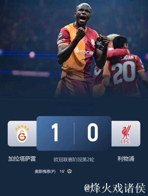 索博斯洛伊失误送点 利物浦0-1不敌加拉塔萨雷连遭两场失利 索博斯洛伊失误送点 利物浦0-1不敌加拉塔萨雷连遭两场失利