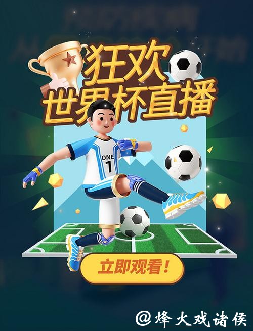 新浪世界杯直播平台：全方位赛事体验